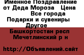 Именное Поздравление от Деда Мороза › Цена ­ 250 - Все города Подарки и сувениры » Другое   . Башкортостан респ.,Мечетлинский р-н